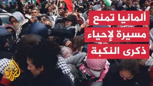 شاهد غضب وانتقادات بعد حظر السلطات الألمانية مسيرة لإحياء ذكرى النكبة