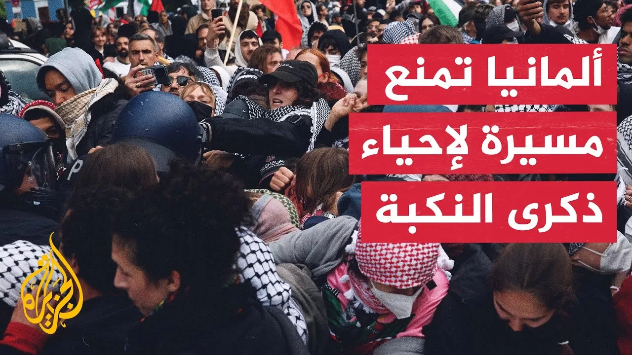 غضب وانتقادات بعد حظر السلطات الألمانية مسيرة لإحياء ذكرى النكبة