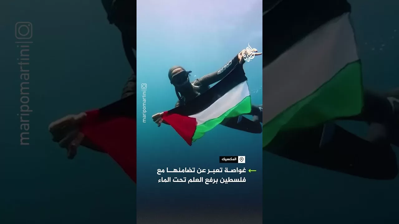 غواصة مكسيكية تعبر عن تضامنها مع فلسطين برفع العلم تحت الماء