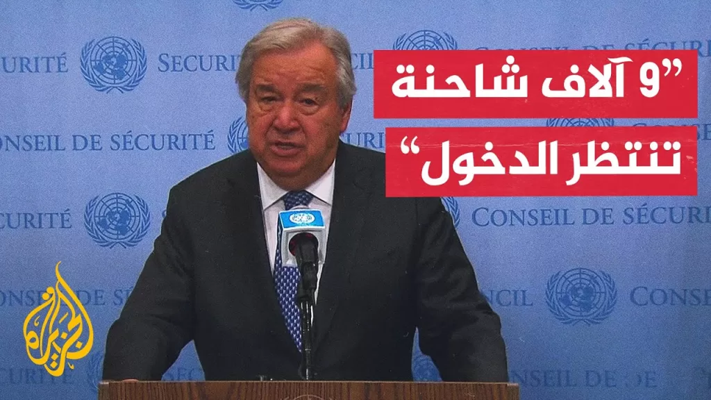 غوتيريش: لن نشارك في أي مخطط لا يحترم القانون الدولي والمبادئ الإنسانية