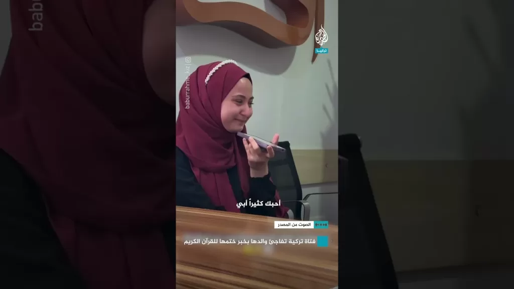 فتاة تركية تفاجئ والدها بخبر ختمها للقرآن الكريم