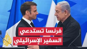 شاهد فرنسا تستدعي السفير الإسرائيلي بعد إطلاق النار على دبلوماسيين في جنين
