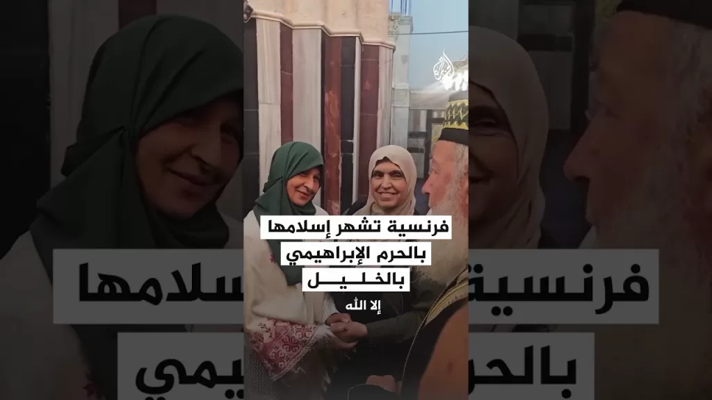 فرنسية تشهر إسلامها بالحرم الإبراهيمي بالخليل