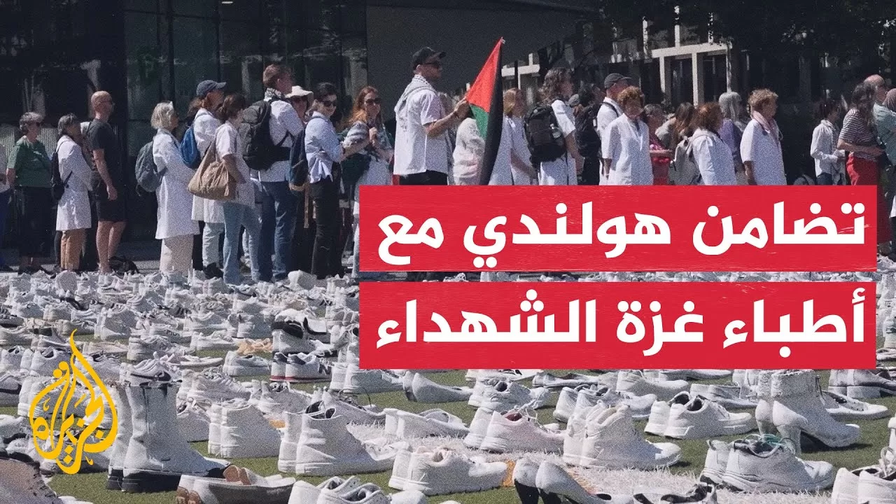 فعالية هولندية تخليدًا لشهداء الطواقم الطبية في غزة