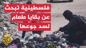 شاهد فلسطينية تبحث عن بقايا طعام وسط القمامة في غزة