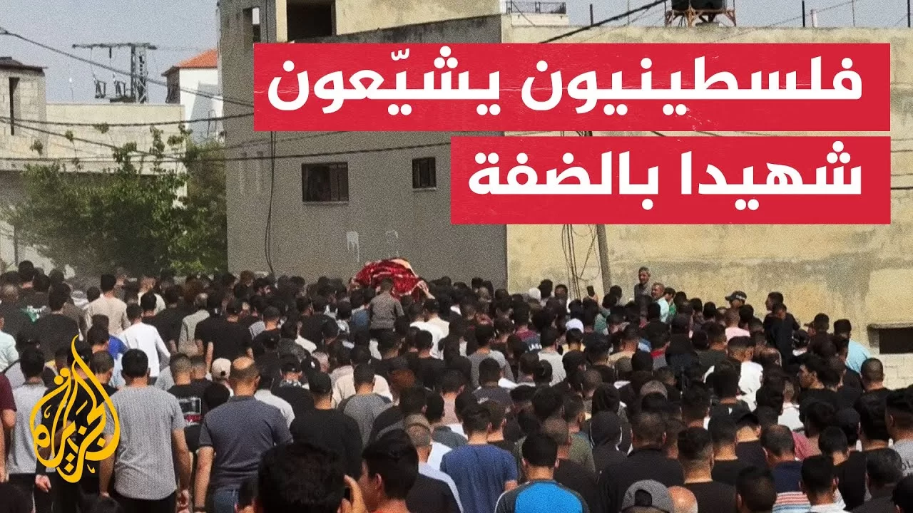 فلسطينيون يشيعون شهيدا قتله الاحتلال شمال الضفة