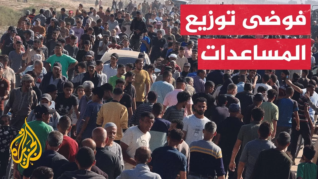 فوضى عند نقطة توزيع المساعدات الإنسانية.. تفاصيلها مع مراسل الجزيرة