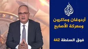 شاهد فوق السلطة 442 – إسرائيل تهدّد الحوثي رسمياً بتصفيته