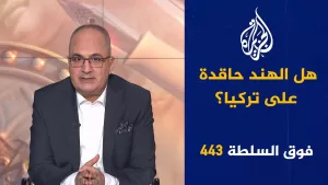 شاهد فوق السلطة 443 – لماذا طرد بشار الأسد مرافقه الشخصي في موسكو؟