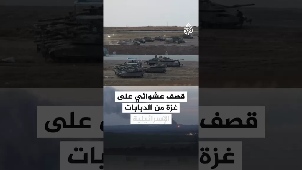 قصف عشوائي على غزة من الدبابات الإسرائيلية