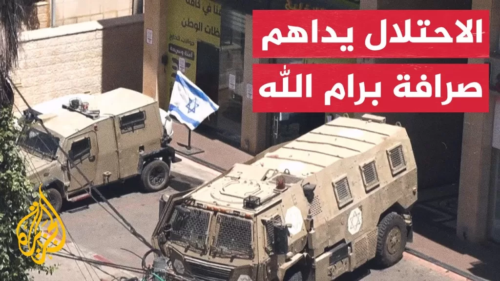 قوات الاحتلال تداهم شركة صرافة في رام الله وتصادر محتوياتها