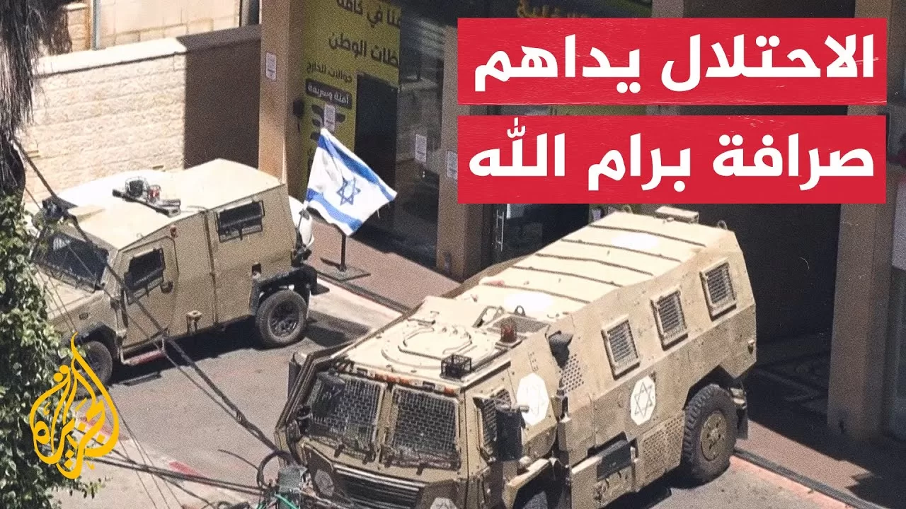 قوات الاحتلال تداهم شركة صرافة في رام الله وتصادر محتوياتها