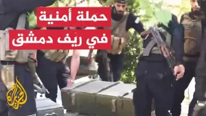 شاهد قوى الأمن في سوريا تضبط كميات كبيرة من الأسلحة بريف دمشق