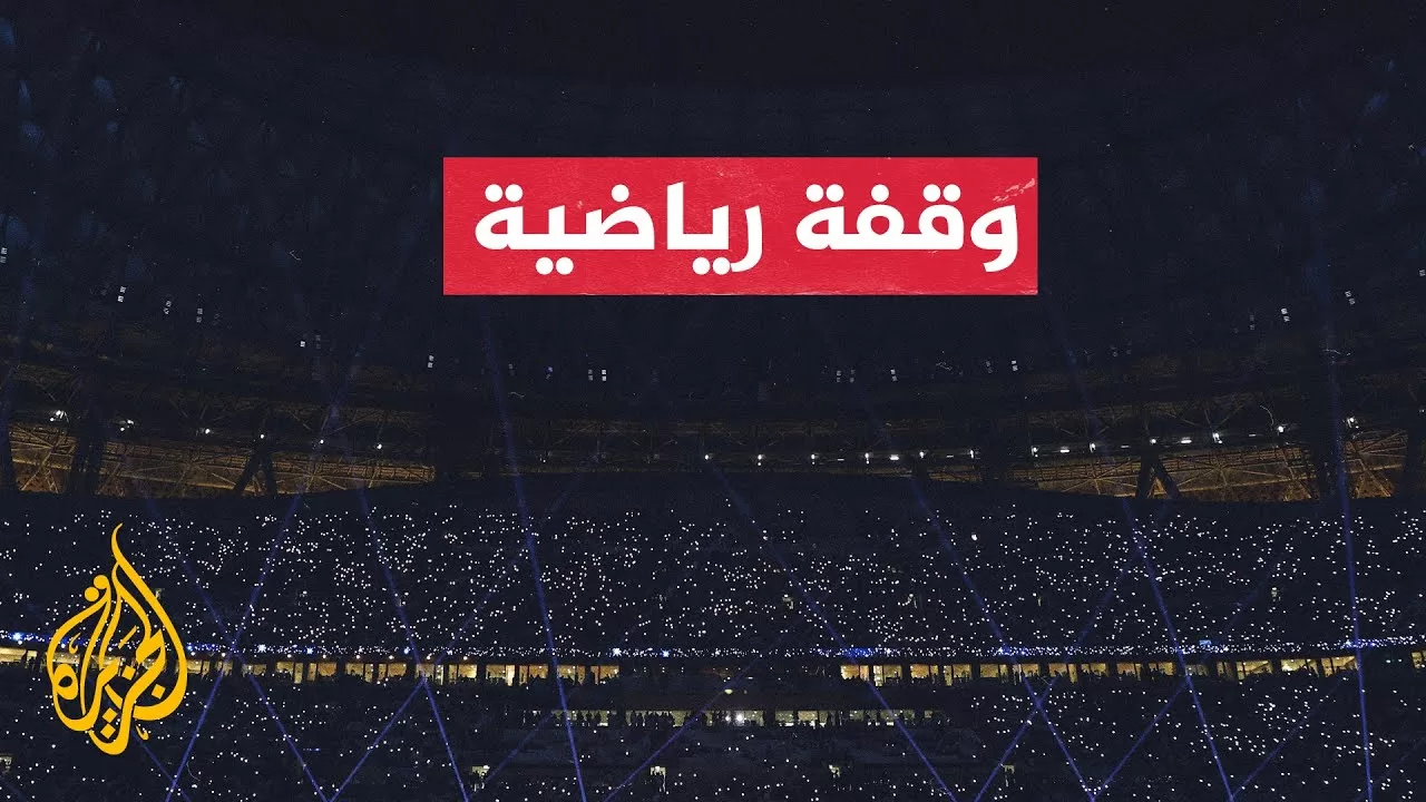 كأس العرب لكرة القدم 2025.. البطولة تقام على 6 ملاعب مونديالية