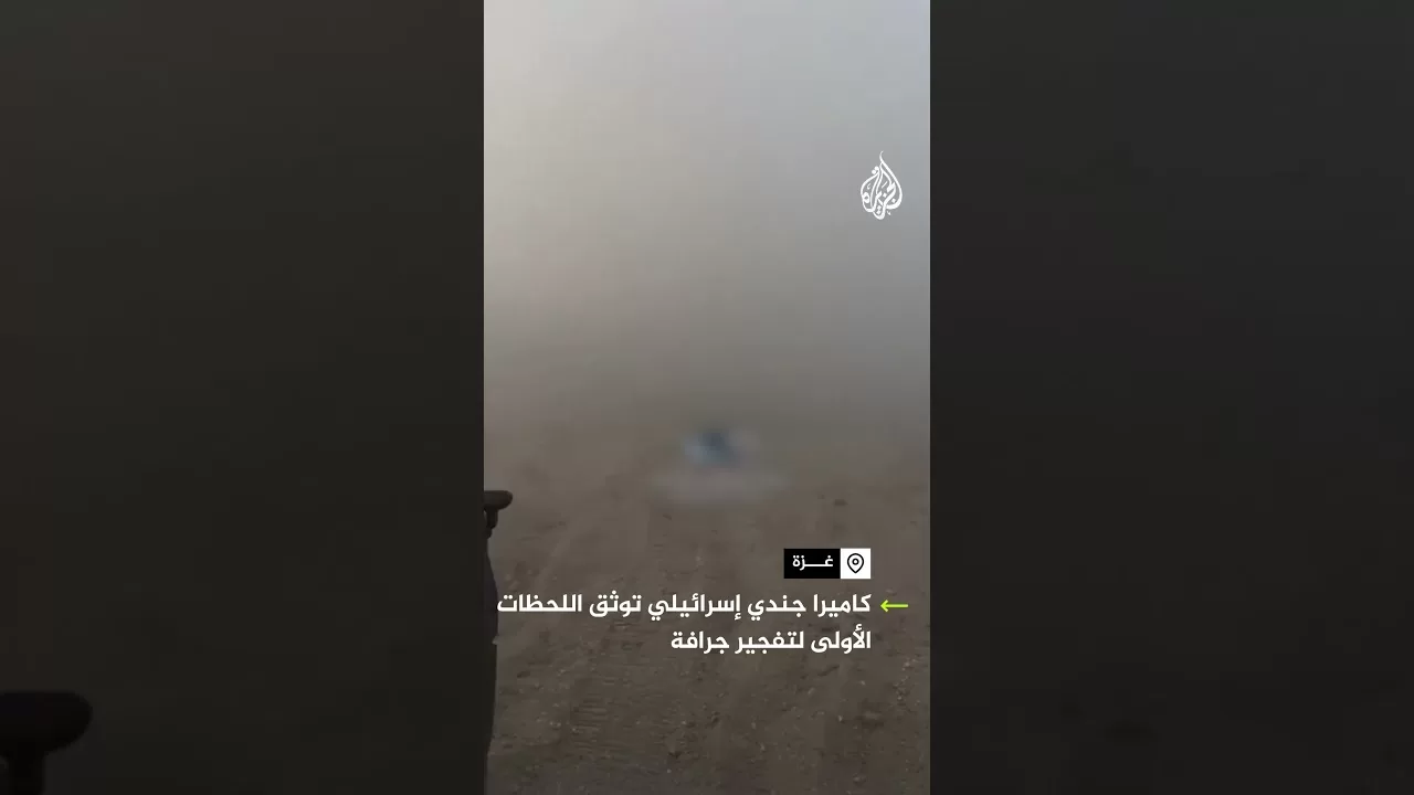 كاميرا جندي إسرائيلي توثق اللحظات الأولى لتفجير جرافة