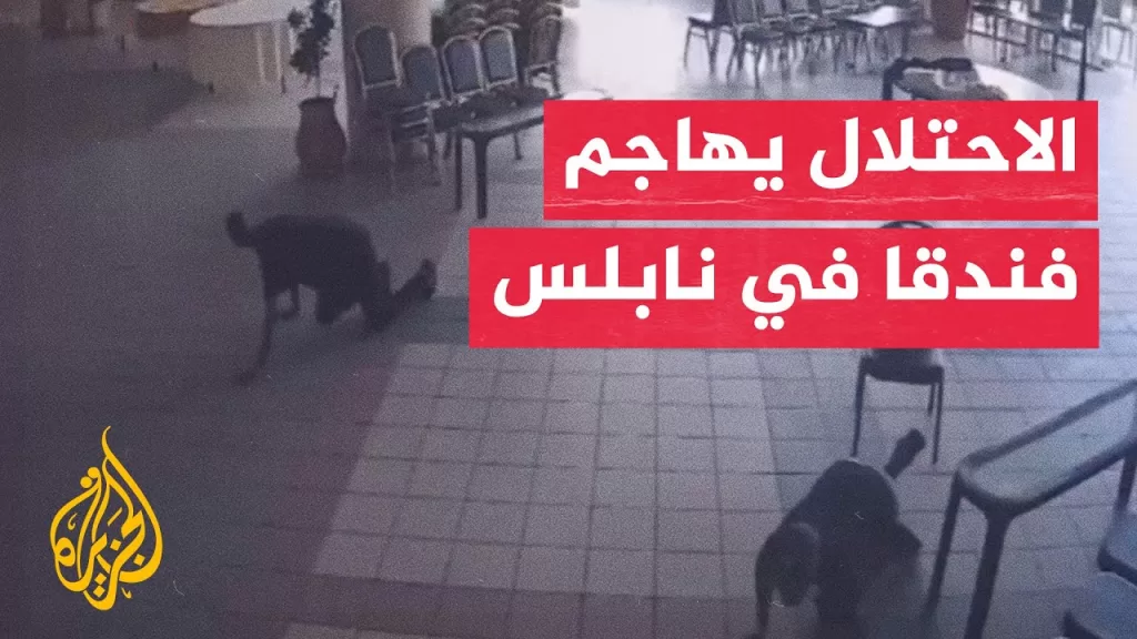كاميرا مراقبة توثق لحظة إطلاق الاحتلال النار على فندق في نابلس