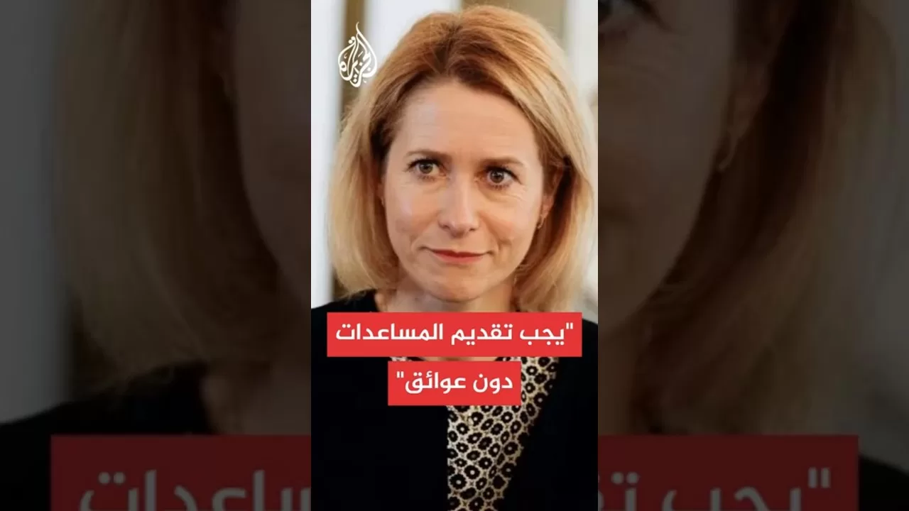 كايا كالاس: نؤكد على عدم تسييس أو عسكرة المساعدات الإنسانية في غزة