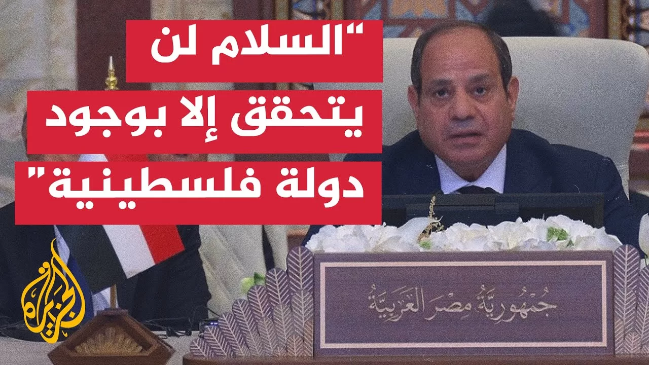 كلمة الرئيس المصري عبد الفتاح السيسي في أعمال القمة العربية الـ34