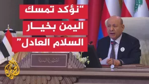 شاهد كلمة رئيس مجلس القيادة الرئاسي في اليمن رشاد العليمي بأعمال القمة العربية الـ34