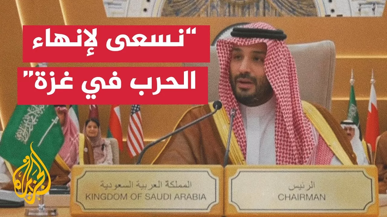 كلمة ولي العهد السعودي الأمير محمد بن سلمان في القمة الخليجية الأمريكية في الرياض