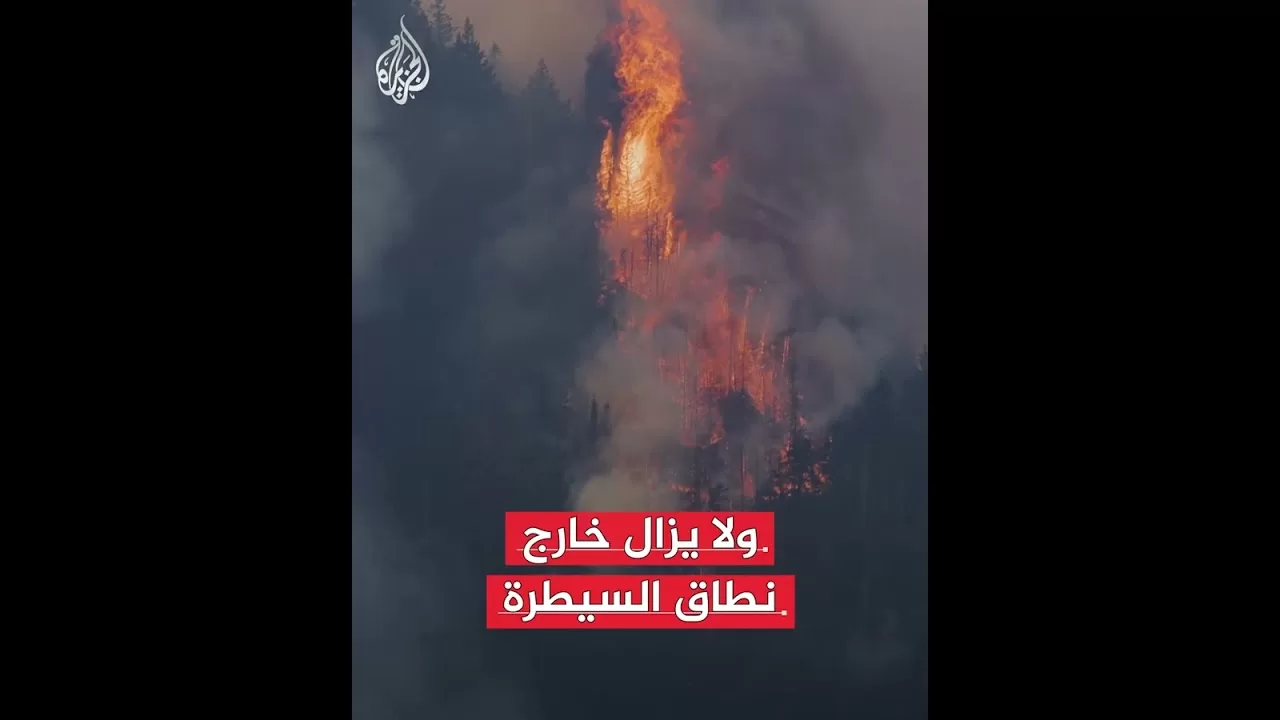 كندا تشهد أسوأ بداية لموسم حرائق الغابات منذ سنوات