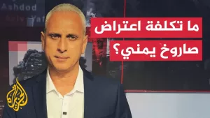 شاهد كيف يتفاعل الإعلام الإسرائيلي مع الصواريخ اليمنية؟