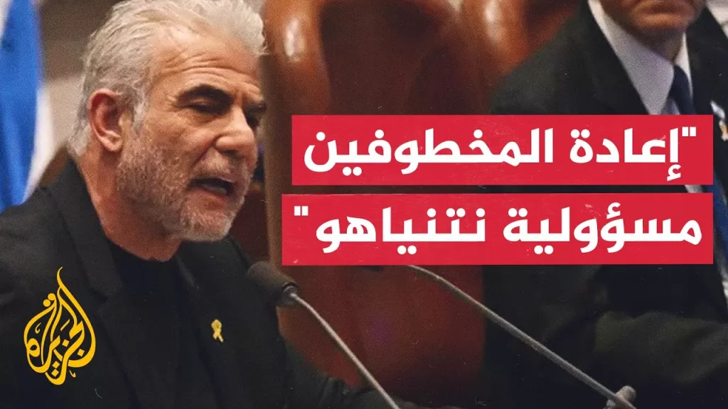 لابيد يهاجم نتنياهو: ليس من المعقول ألا تستيعد إسرائيل محتجزيها