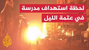 شاهد لحظة استهداف مدرسة تؤوي نازحين في مدينة غزة