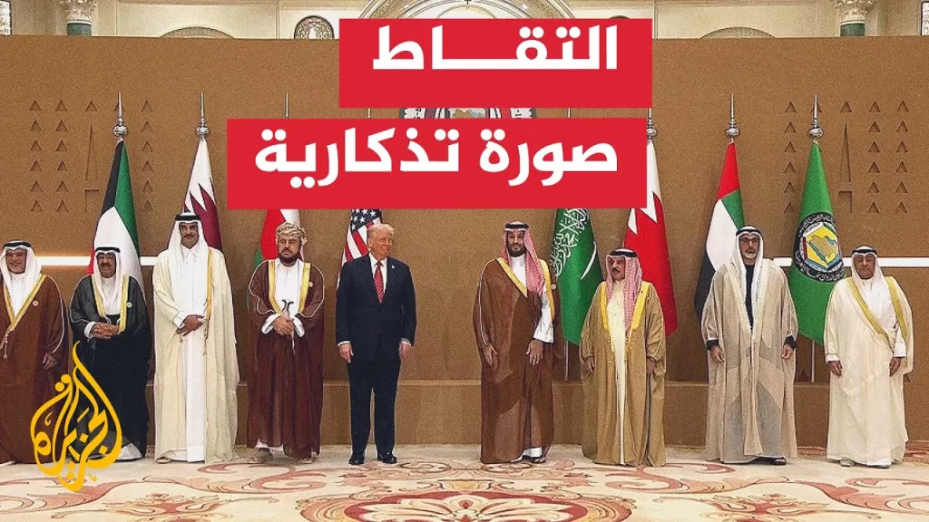 لحظة التقاط قادة وزعماء دول مجلس التعاون الخليجي صورة تذكارية مع الرئيس ترمب