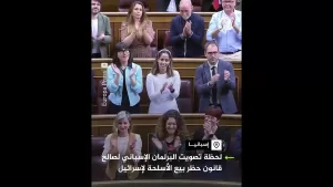 شاهد لحظة تصويت البرلمان الإسباني لصالح قانون حظر بيع الأسلحة لإسرائيل