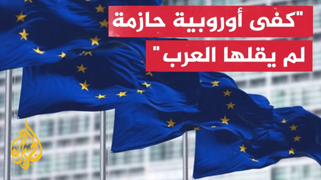 "لسنا شركاء في المجزرة".. أوروبا تعلن براءتها من الإبادة الجماعية في غزة على يد إسرائيل