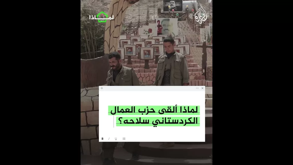 لماذا ألقى حزب العمال الكردستاني سلاحه؟