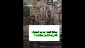 شاهد لماذا ألقى حزب العمال الكردستاني سلاحه؟