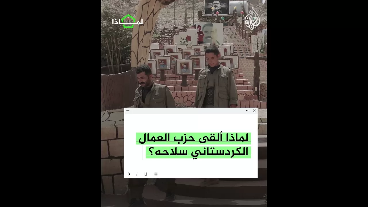 لماذا ألقى حزب العمال الكردستاني سلاحه؟