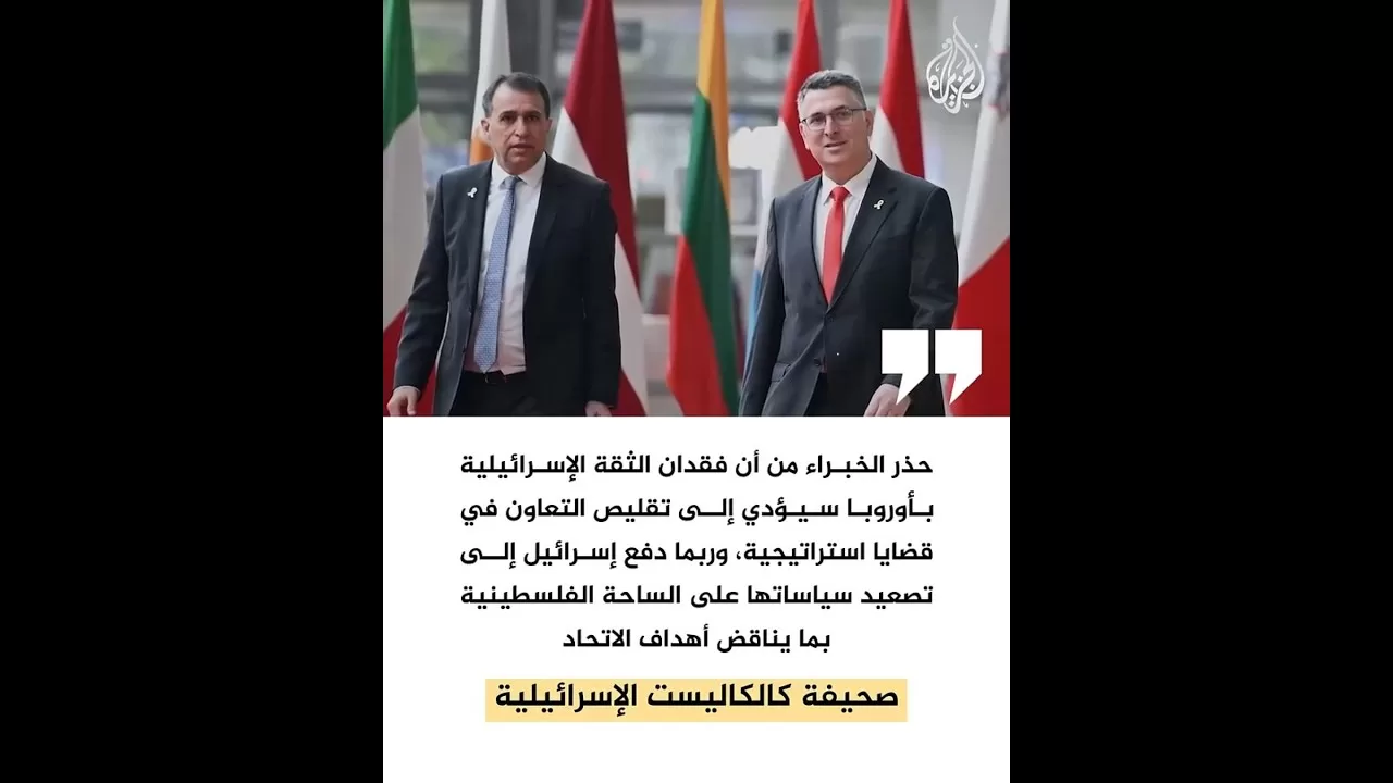 لماذا تتجه العلاقات بين الاتحاد الأوروبي وإسرائيل نحو تدهور غير مسبوق؟
