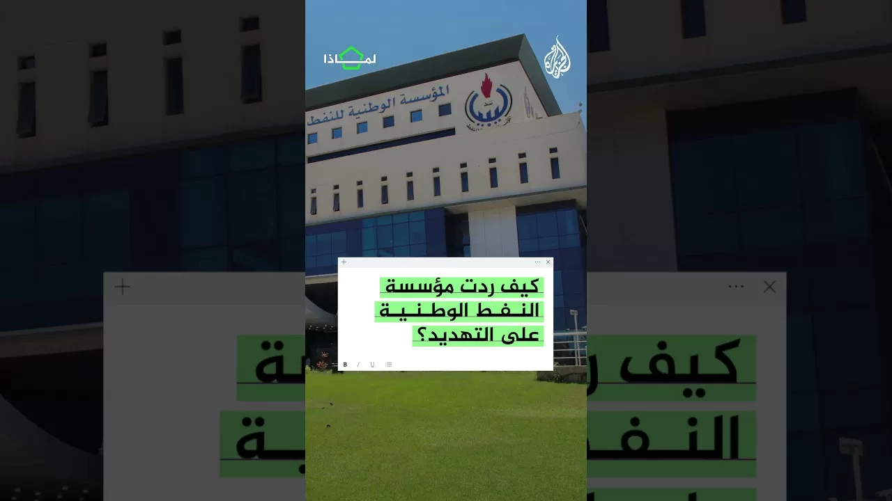 لماذا تهدد حكومة شرق ليبيا بإعلان القوة القاهرة على حقول وموانئ النفط؟