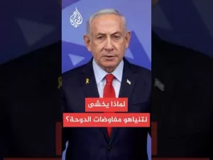 شاهد لماذا يخشى نتنياهو مفاوضات الدوحة؟.. إيهاب جبارين يجيب