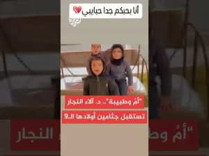 شاهد مأساة إنسانية.. طبيبة فلسطينية تستقبل أشلاء متفحمة لأطفالها التسعة إثر غارة إسرائيلية
