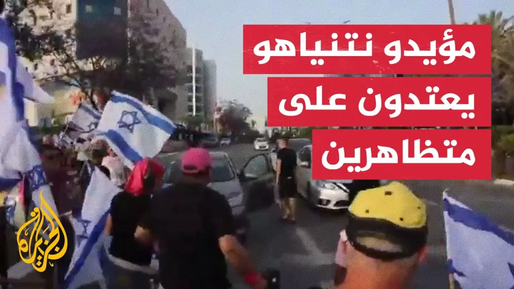 مؤيدون لنتنياهو يعتدون على متظاهرين جنوب تل أبيب