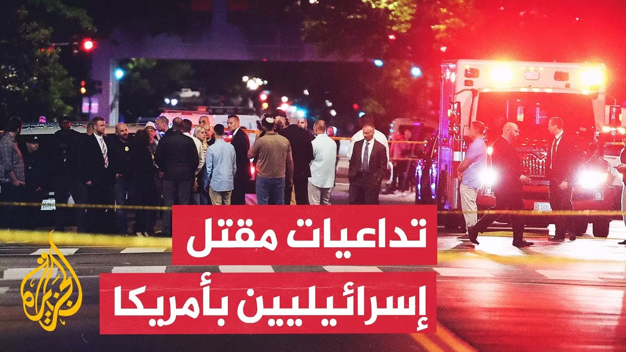 ما الارتدادات المتوقعة للهجوم الذي استهدف دبلوماسيين إسرائيليين في واشنطن؟