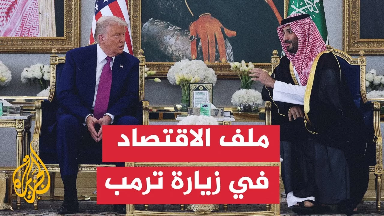ما البعد الاقتصادي في زيارة ترمب للخليج العربي؟