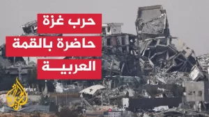 شاهد ما الدور المتوقع للقمة العربية في معالجة الوضع في قطاع غزة؟