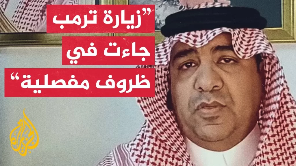 ما الذي اختلفت فيه زيارة الرئيس الأمريكي إلى السعودية عن زيارته في فترته الأولى؟