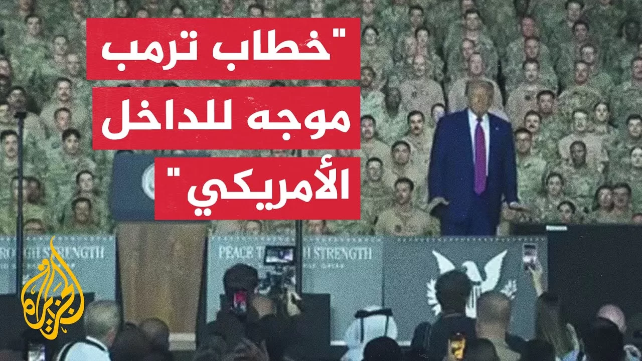 ما الذي تضيفه زيارة ترمب لقاعدة العديد؟.. جابر الحرمي يجيب