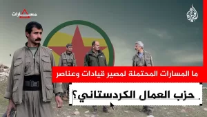 شاهد ما المسارات المحتملة لمصير قيادات وعناصر حزب العمال الكردستاني؟