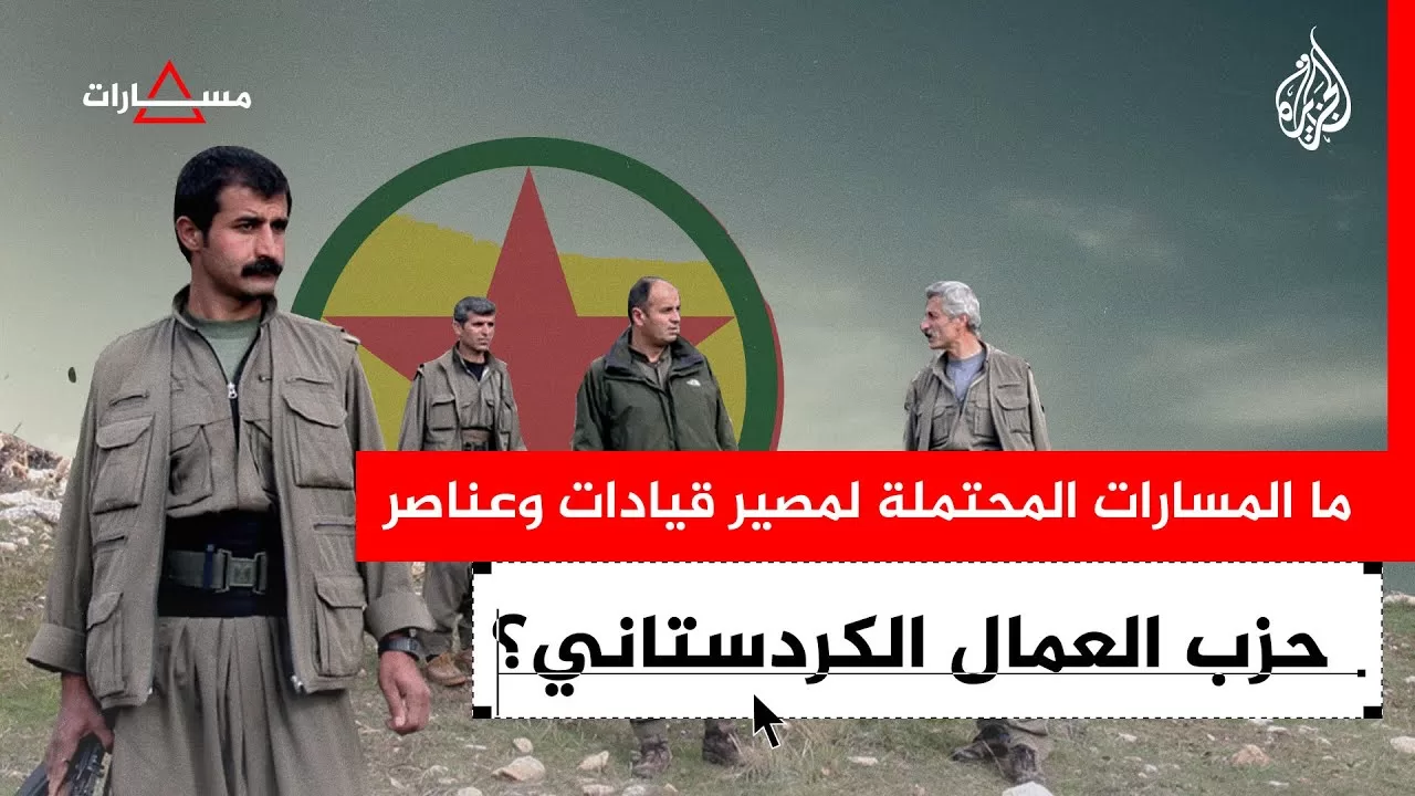 ما المسارات المحتملة لمصير قيادات وعناصر حزب العمال الكردستاني؟