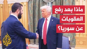 شاهد ما المستقبل السياسي والاقتصادي لسوريا بعد قرار ترمب رفع العقوبات؟