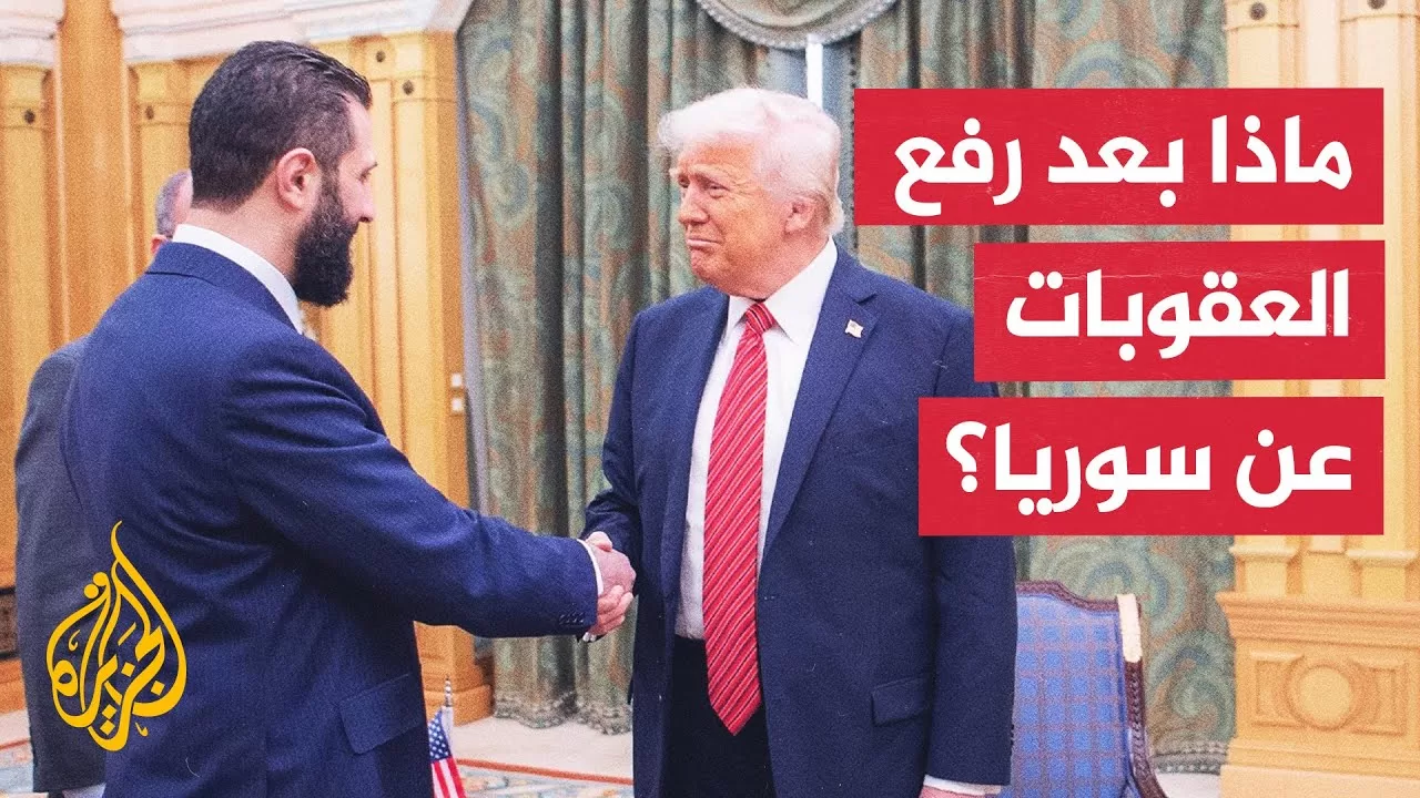 ما المستقبل السياسي والاقتصادي لسوريا بعد قرار ترمب رفع العقوبات؟