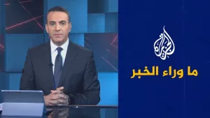 شاهد ما المصير المحتمل للجولة الجديدة من المباحثات بشأن غزة؟.. ما وراء الخبر يتناول تصريحات ويتكوف