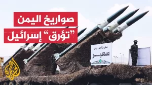 شاهد ما خيارات إسرائيل للتعامل مع صواريخ أنصار الله؟